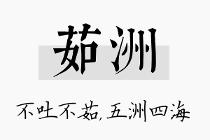 茹洲名字的寓意及含义