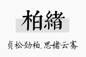 柏绪名字的寓意及含义