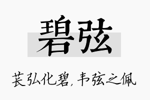 碧弦名字的寓意及含义