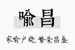 喻昌名字的寓意及含义