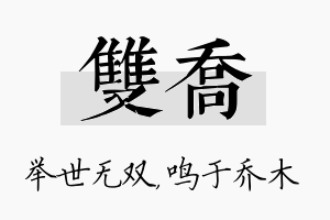 双乔名字的寓意及含义