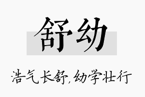 舒幼名字的寓意及含义