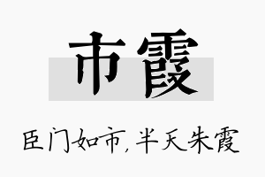 市霞名字的寓意及含义