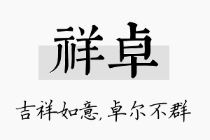 祥卓名字的寓意及含义