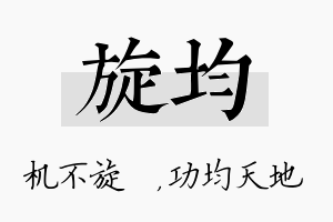 旋均名字的寓意及含义