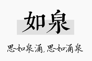 如泉名字的寓意及含义