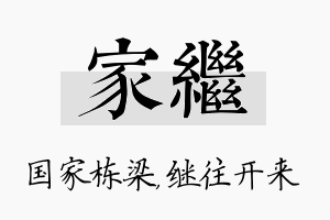 家继名字的寓意及含义