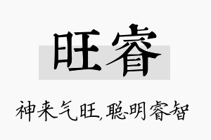 旺睿名字的寓意及含义