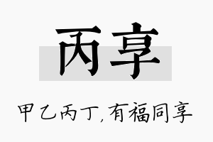 丙享名字的寓意及含义