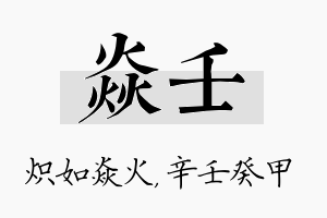 焱壬名字的寓意及含义