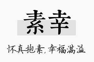 素幸名字的寓意及含义