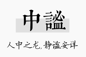 中谧名字的寓意及含义