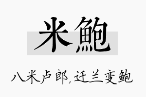 米鲍名字的寓意及含义