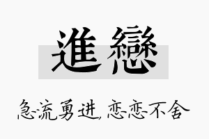 进恋名字的寓意及含义