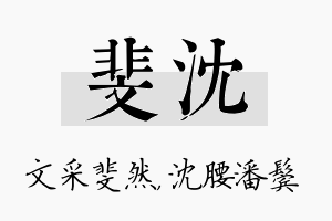 斐沈名字的寓意及含义