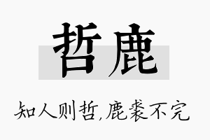 哲鹿名字的寓意及含义