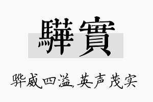 骅实名字的寓意及含义