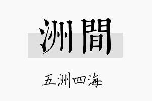 洲间名字的寓意及含义