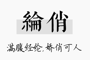 纶俏名字的寓意及含义