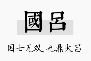 国吕名字的寓意及含义