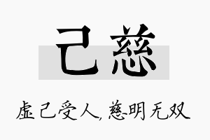 己慈名字的寓意及含义