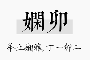 娴卯名字的寓意及含义