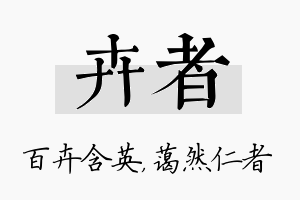 卉者名字的寓意及含义