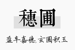 穗圃名字的寓意及含义