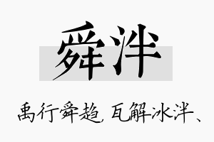 舜泮名字的寓意及含义