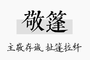 敬篷名字的寓意及含义