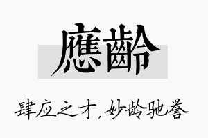 应龄名字的寓意及含义