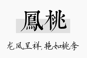 凤桃名字的寓意及含义