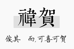 祎贺名字的寓意及含义