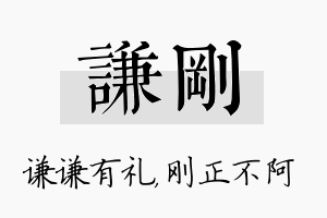 谦刚名字的寓意及含义