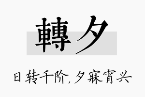 转夕名字的寓意及含义