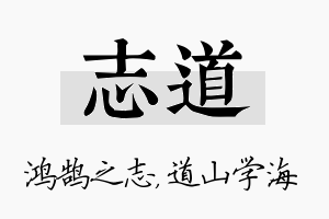 志道名字的寓意及含义