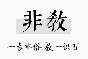 非教名字的寓意及含义