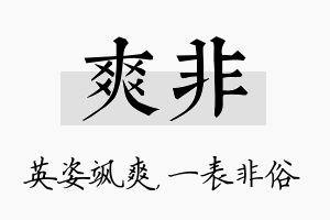 爽非名字的寓意及含义