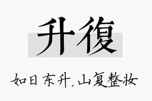 升复名字的寓意及含义