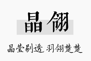 晶翎名字的寓意及含义