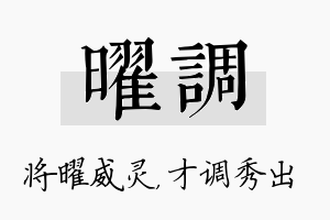 曜调名字的寓意及含义