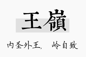 王岭名字的寓意及含义