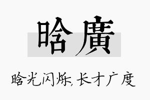 晗广名字的寓意及含义