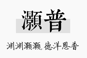 灏普名字的寓意及含义