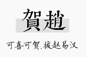 贺赵名字的寓意及含义