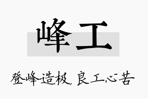 峰工名字的寓意及含义