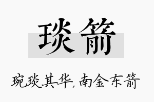 琰箭名字的寓意及含义