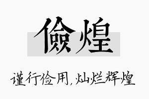 俭煌名字的寓意及含义