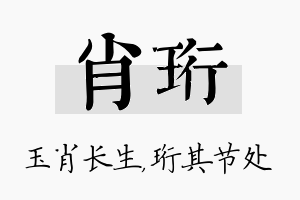 肖珩名字的寓意及含义