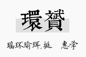 环赟名字的寓意及含义